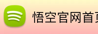 悟空官网首页 Logo
